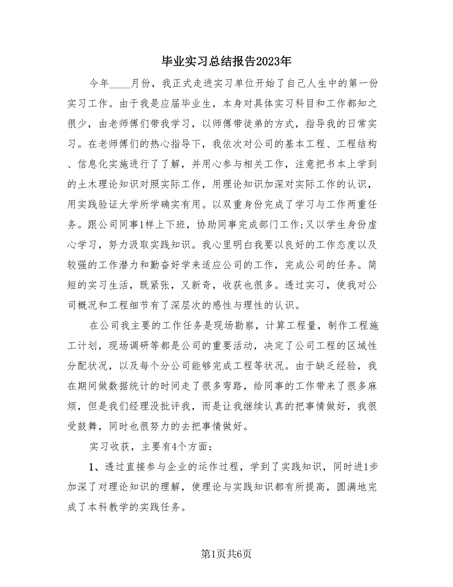 毕业实习总结报告2023年（3篇）.doc_第1页