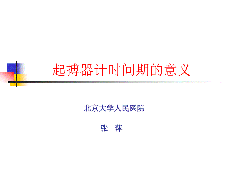 起搏器计时间期的意义_第1页