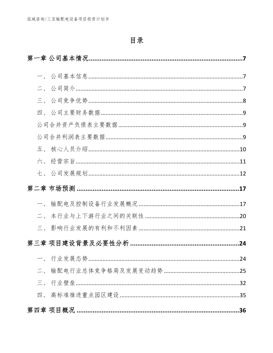 三亚输配电设备项目投资计划书【范文模板】_第1页