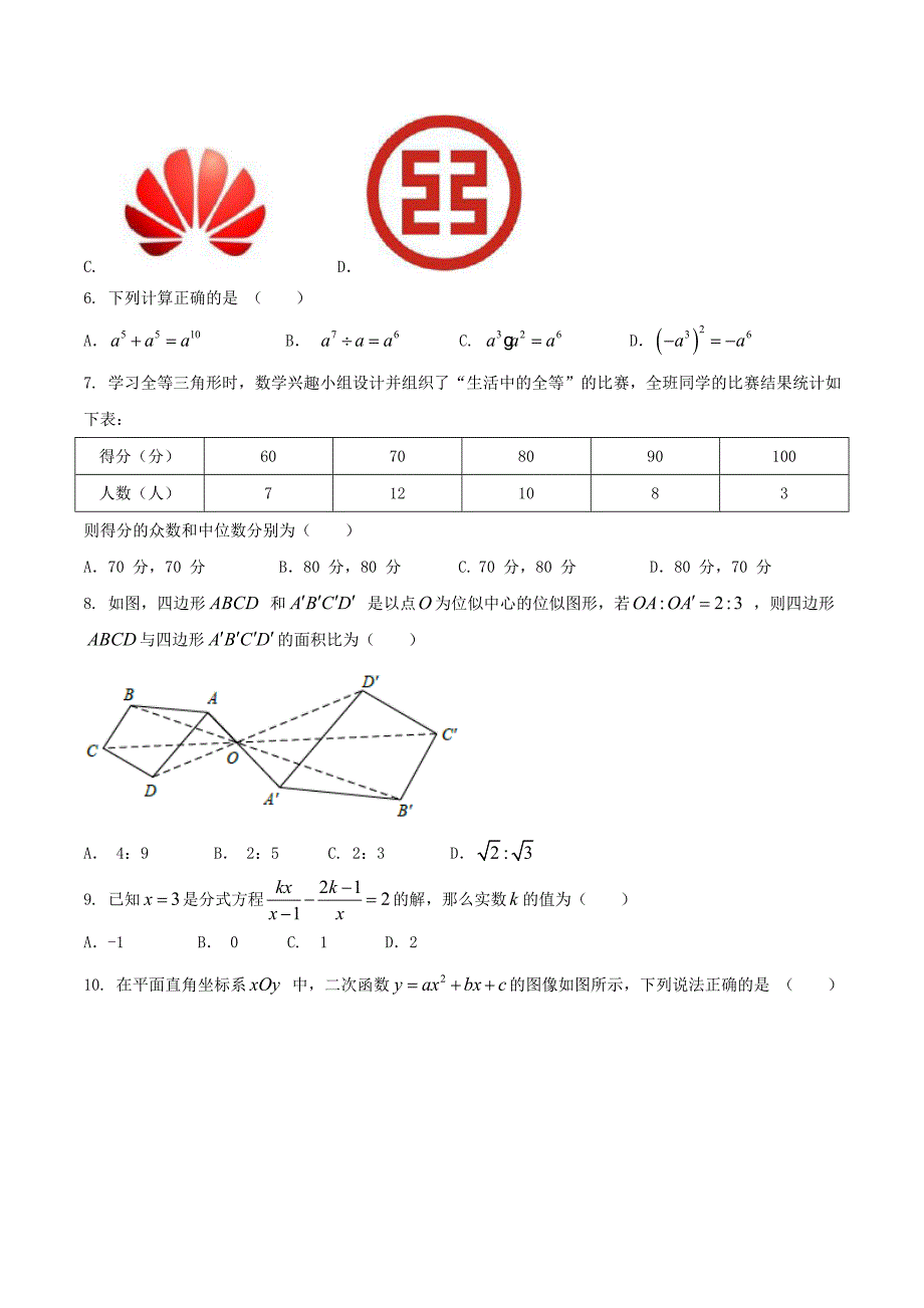 四川省成都市2017年中考数学A卷试题(word版-含答案).doc_第2页