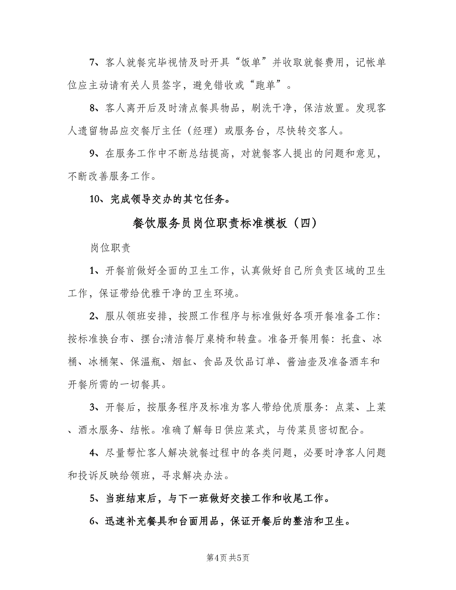 餐饮服务员岗位职责标准模板（五篇）_第4页