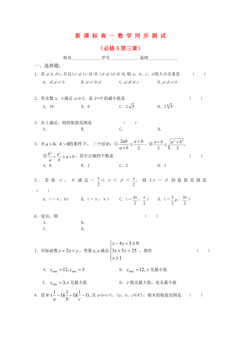 高中数学 第三章同步测试（无答案）新人教A版必修5高一_第1页