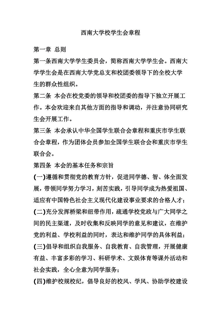 西南大学校学生会章程_第1页