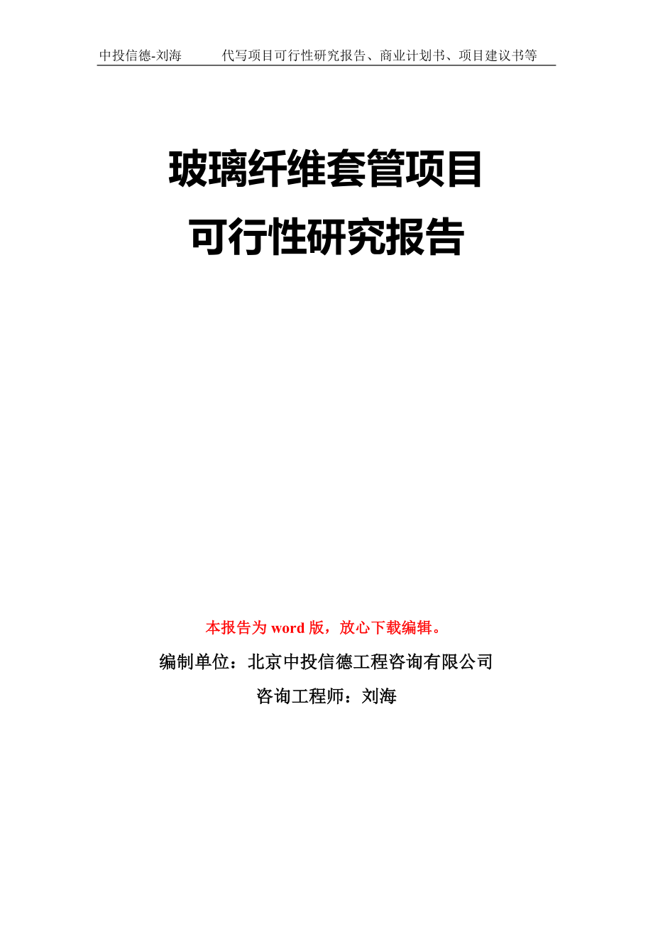 玻璃纤维套管项目可行性研究报告模板-立项备案拿地_第1页