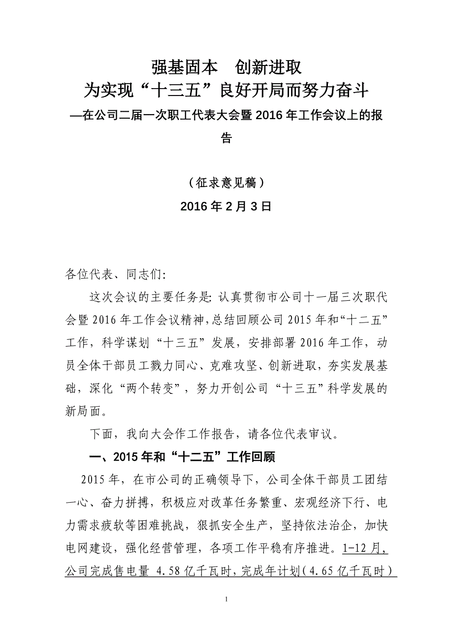 供电公司总经理工作报告_第1页