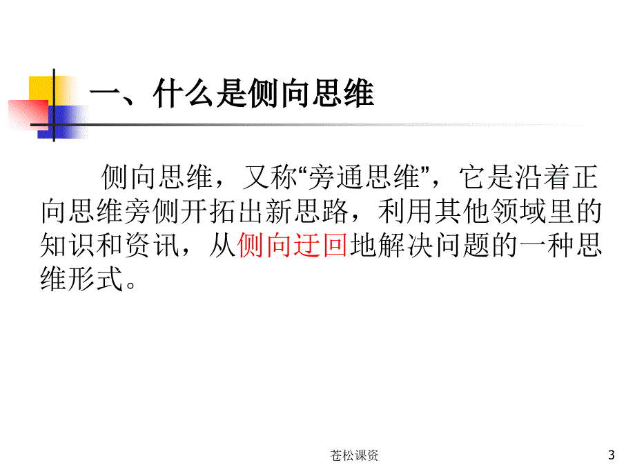 25侧向思维【专业教学】_第3页