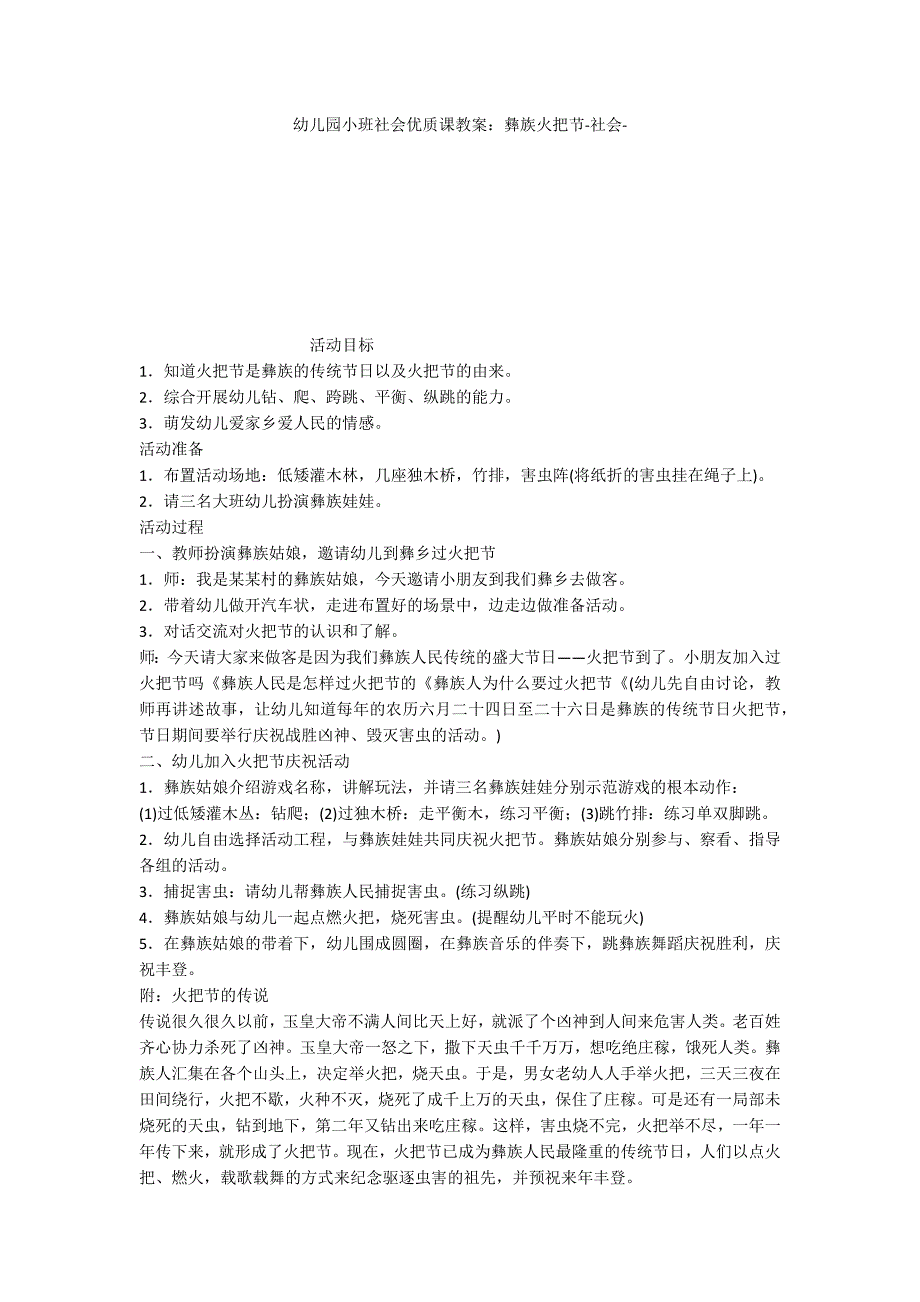 幼儿园小班社会优质课教案：彝族火把节社会_第1页