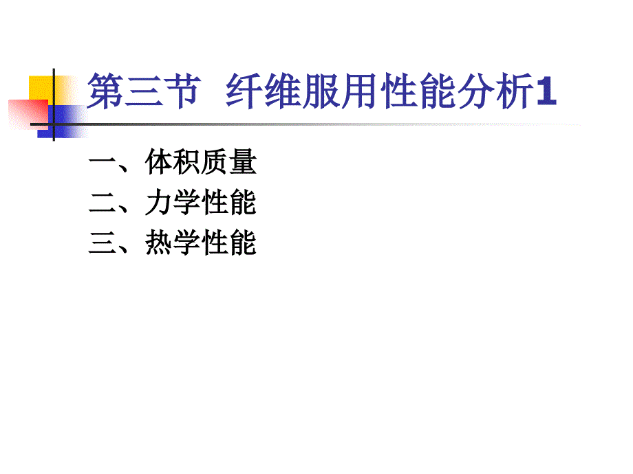 纤维服用性能分析1_第1页