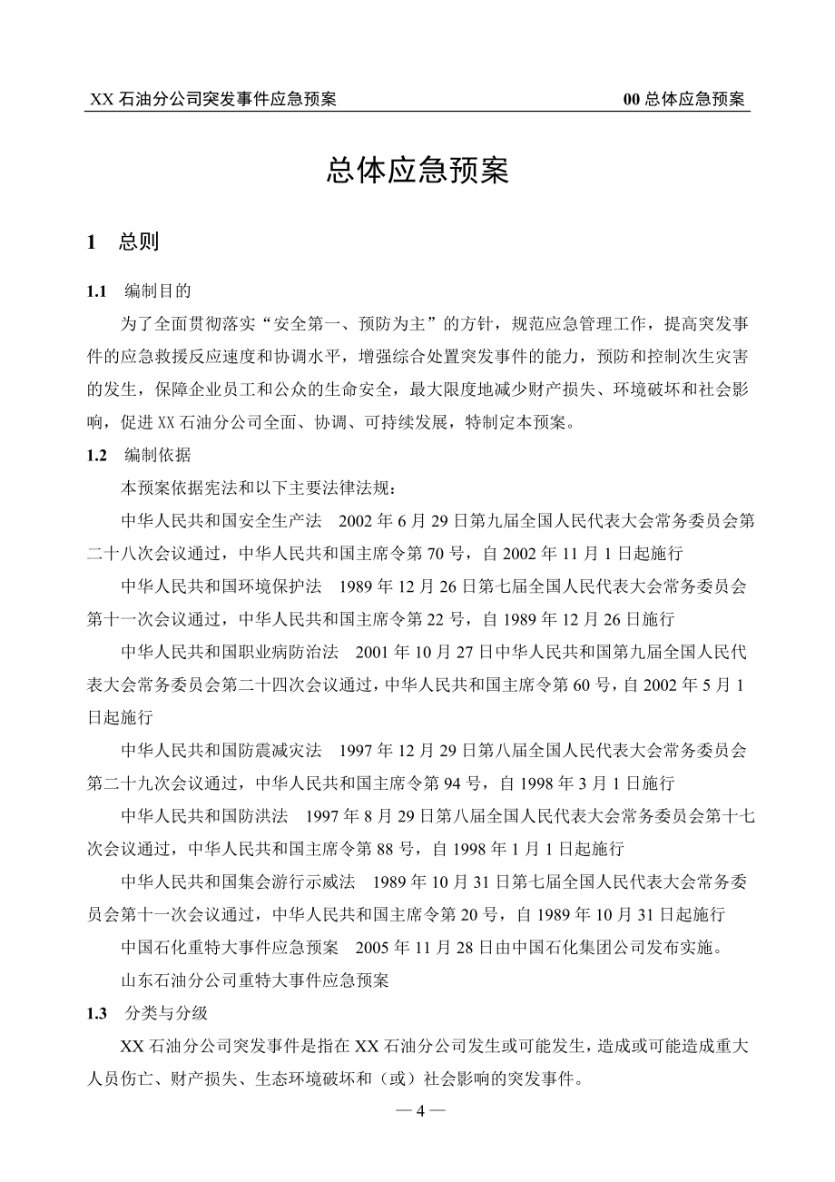 XX石油分公司突发事件应急预案_第3页