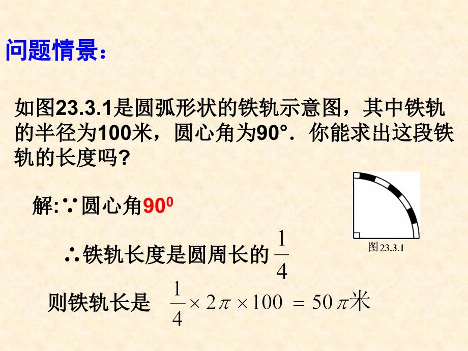 九年级数学弧长和扇形面积课件人教版_第3页