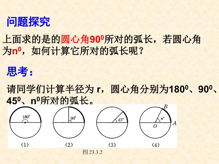 九年级数学弧长和扇形面积课件人教版_第4页