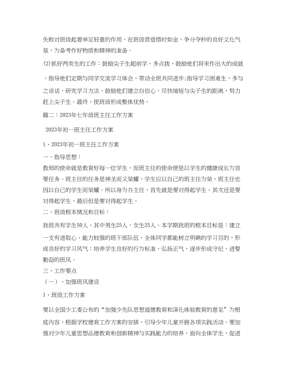 2023年七年级班主任工作计划2)范文.docx_第3页