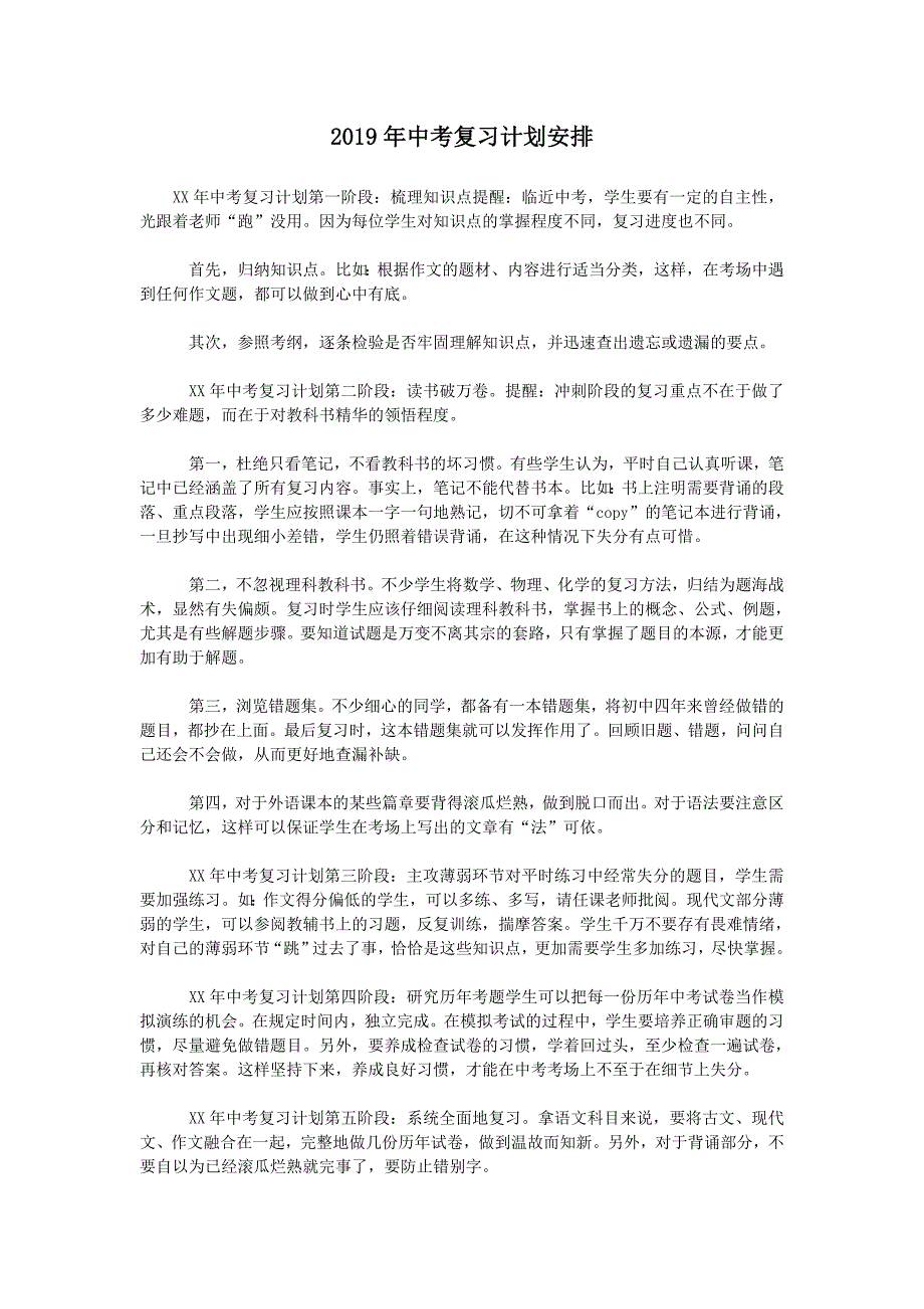 2019年中考复习计划安排_第1页