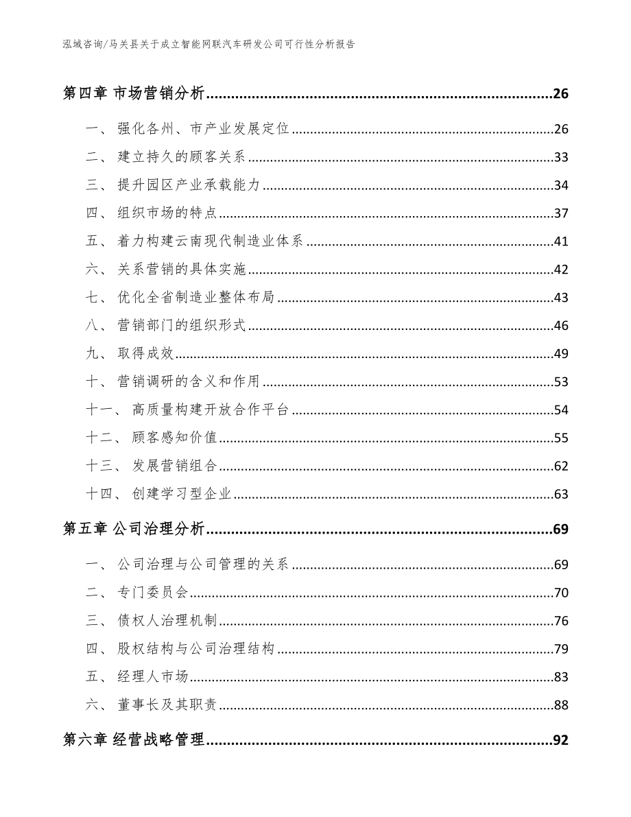 马关县关于成立智能网联汽车研发公司可行性分析报告_第3页