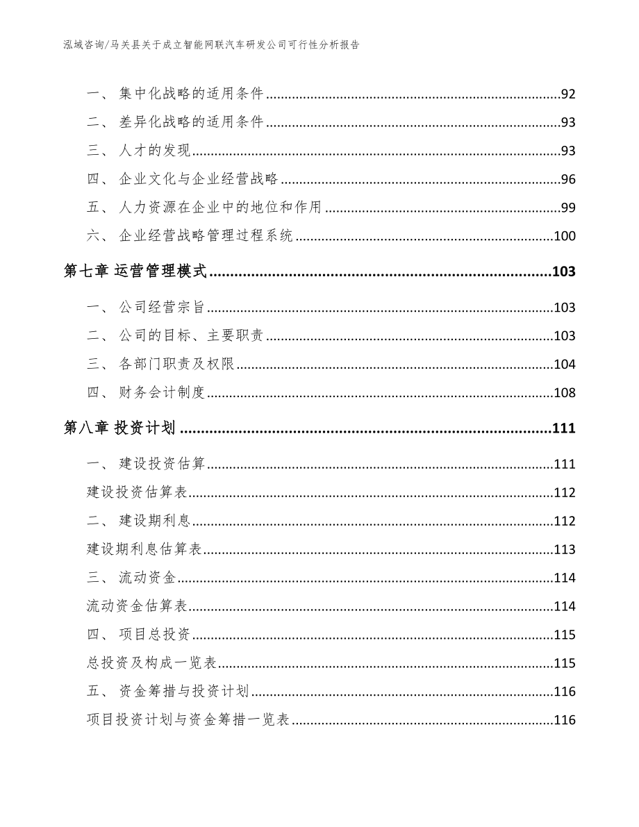 马关县关于成立智能网联汽车研发公司可行性分析报告_第4页