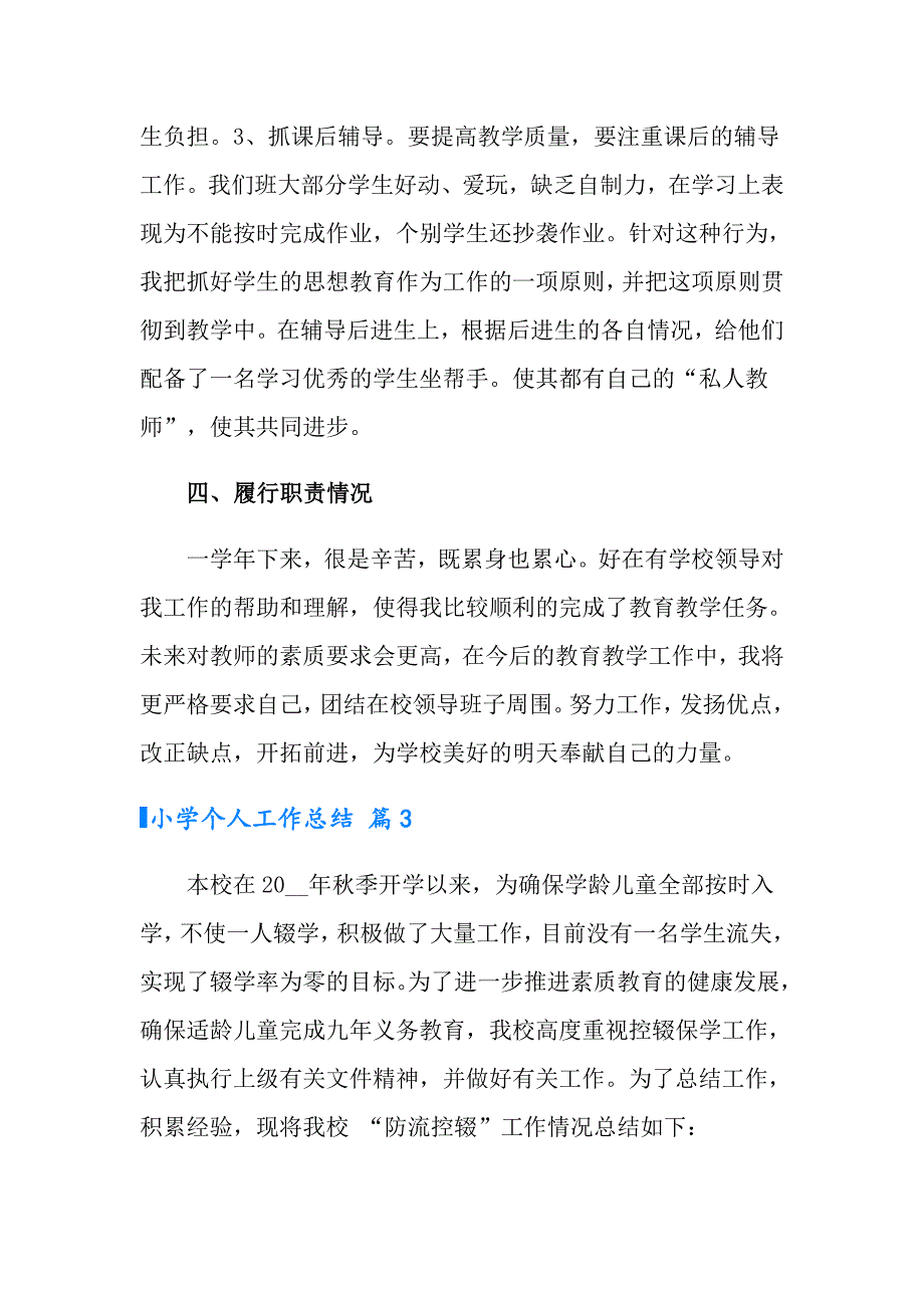 2022小学个人工作总结合集十篇_第4页