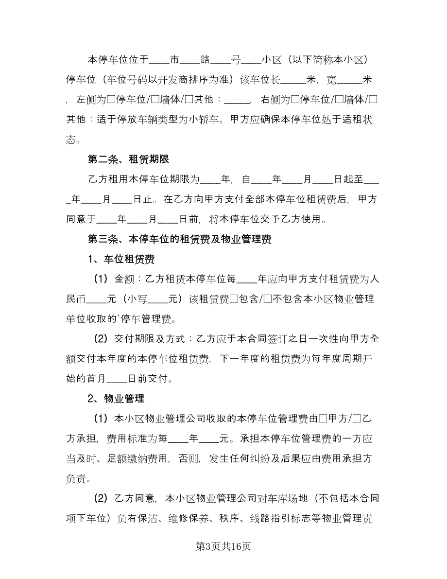 物业车位租赁合同样本（7篇）.doc_第3页