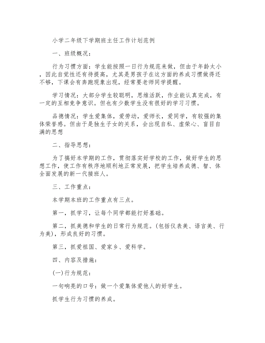 小学二年级下学期班主任工作计划范例_第1页