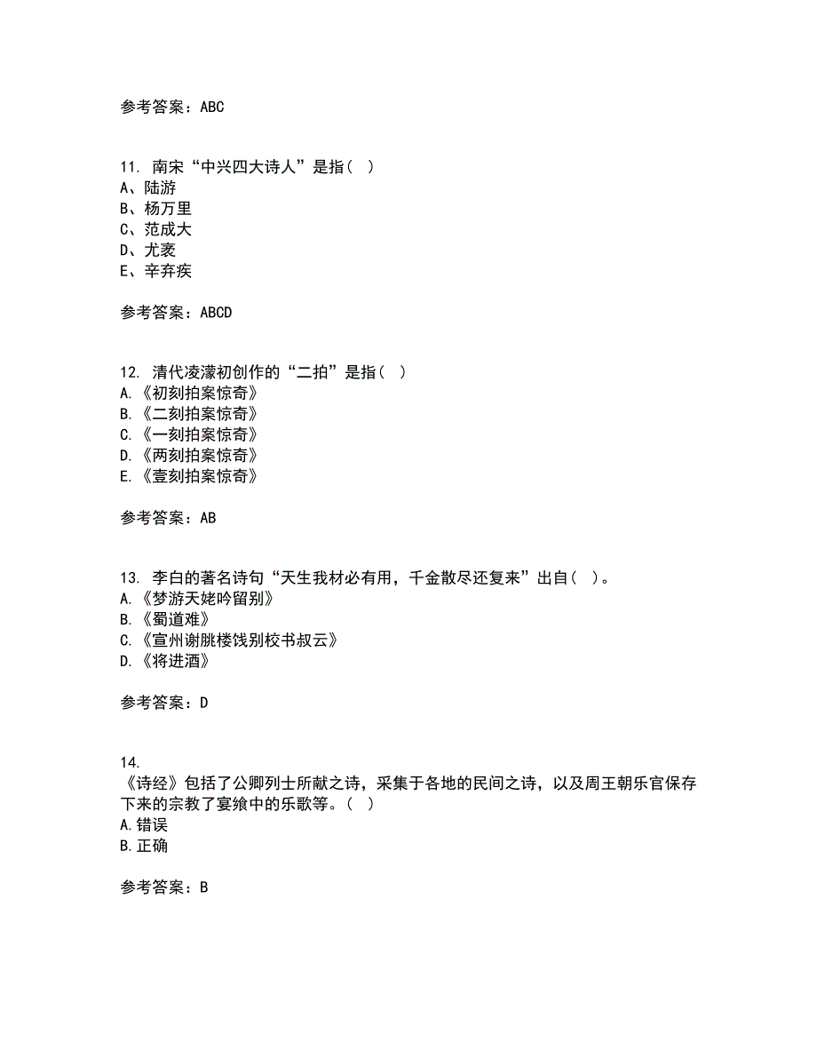 北京语言大学21秋《中国古代文学史一》在线作业一答案参考69_第3页