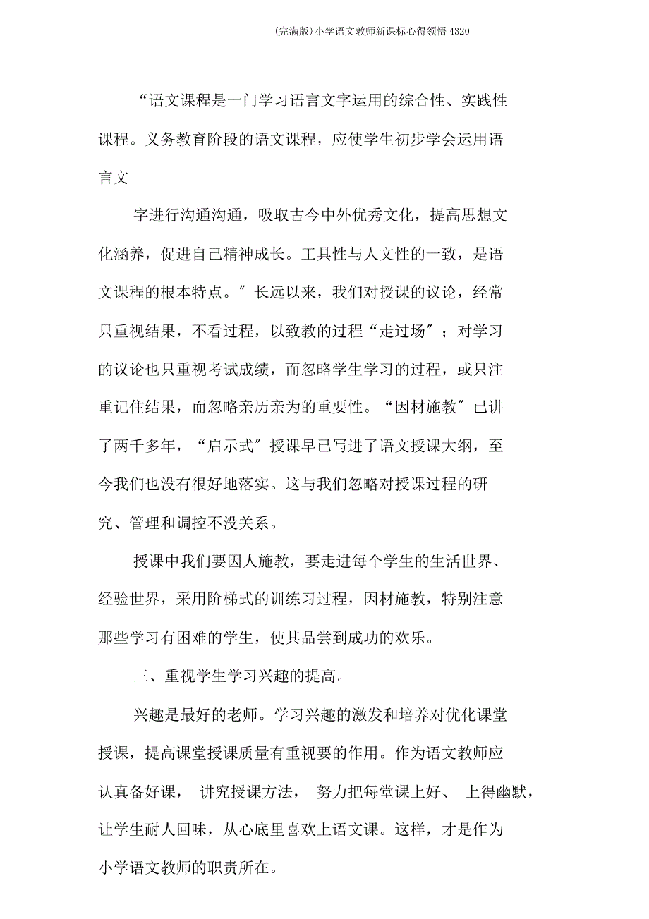 小学语文教师新课标心得体会4320.doc_第2页