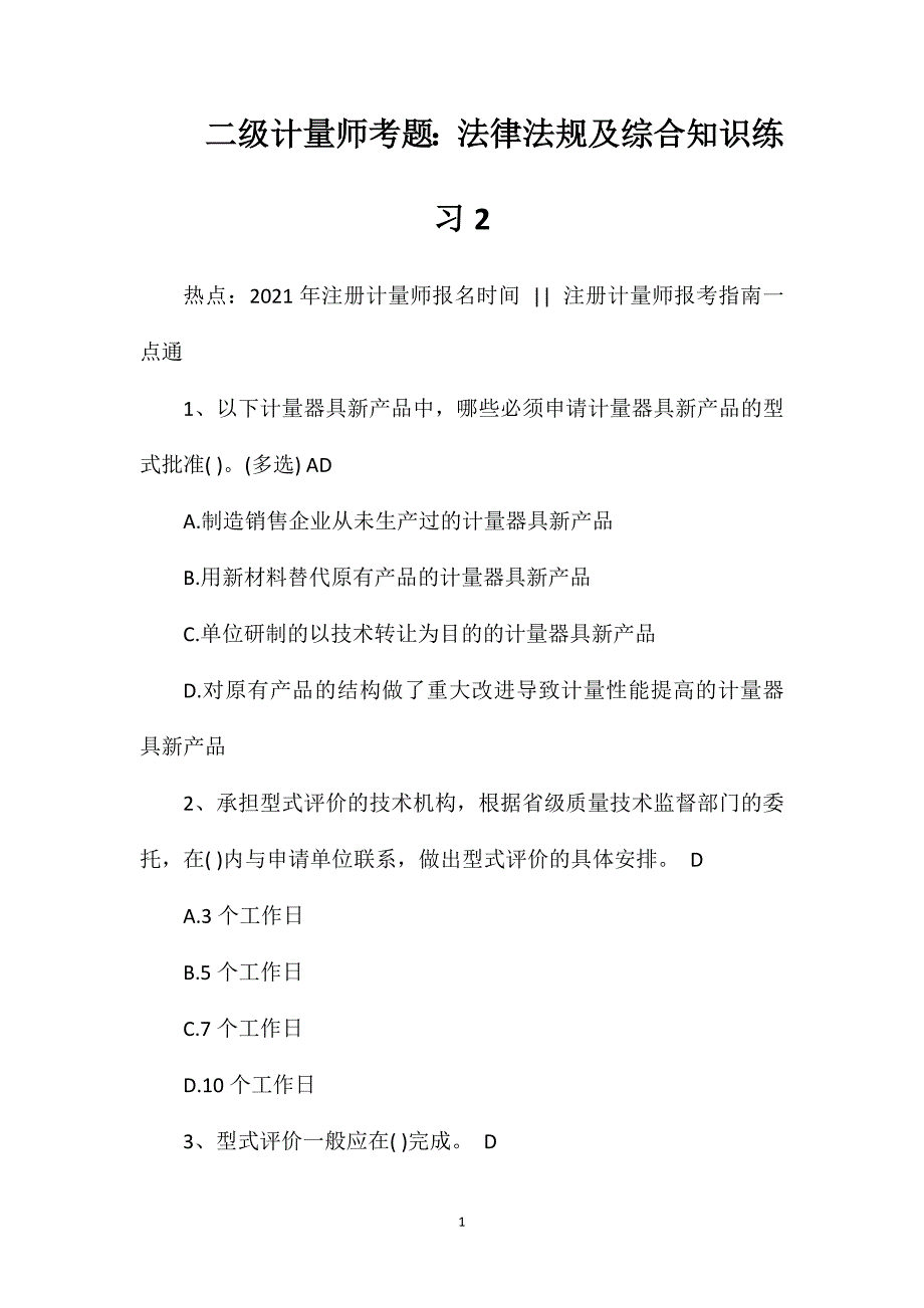 二级计量师考题：法律法规及综合知识练习2.doc_第1页