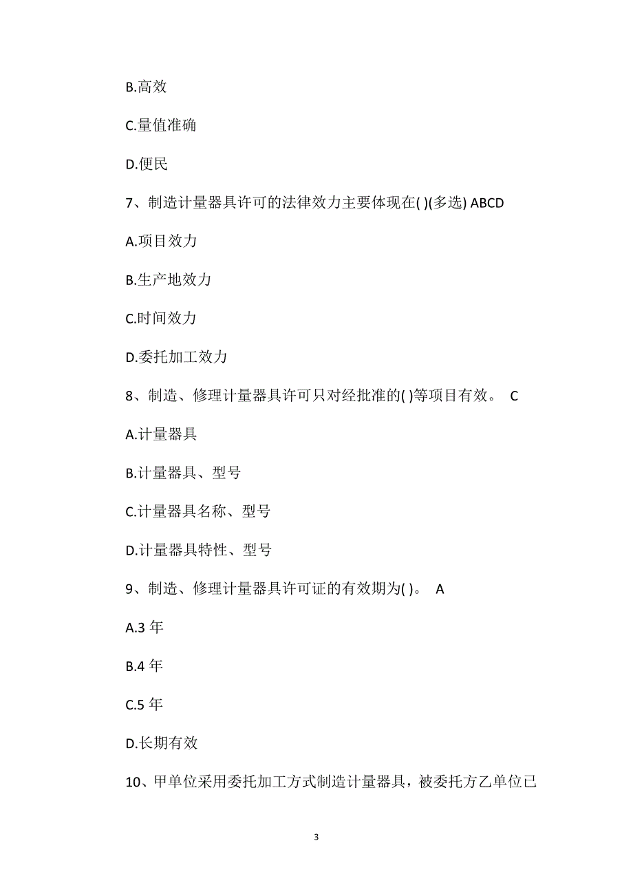 二级计量师考题：法律法规及综合知识练习2.doc_第3页