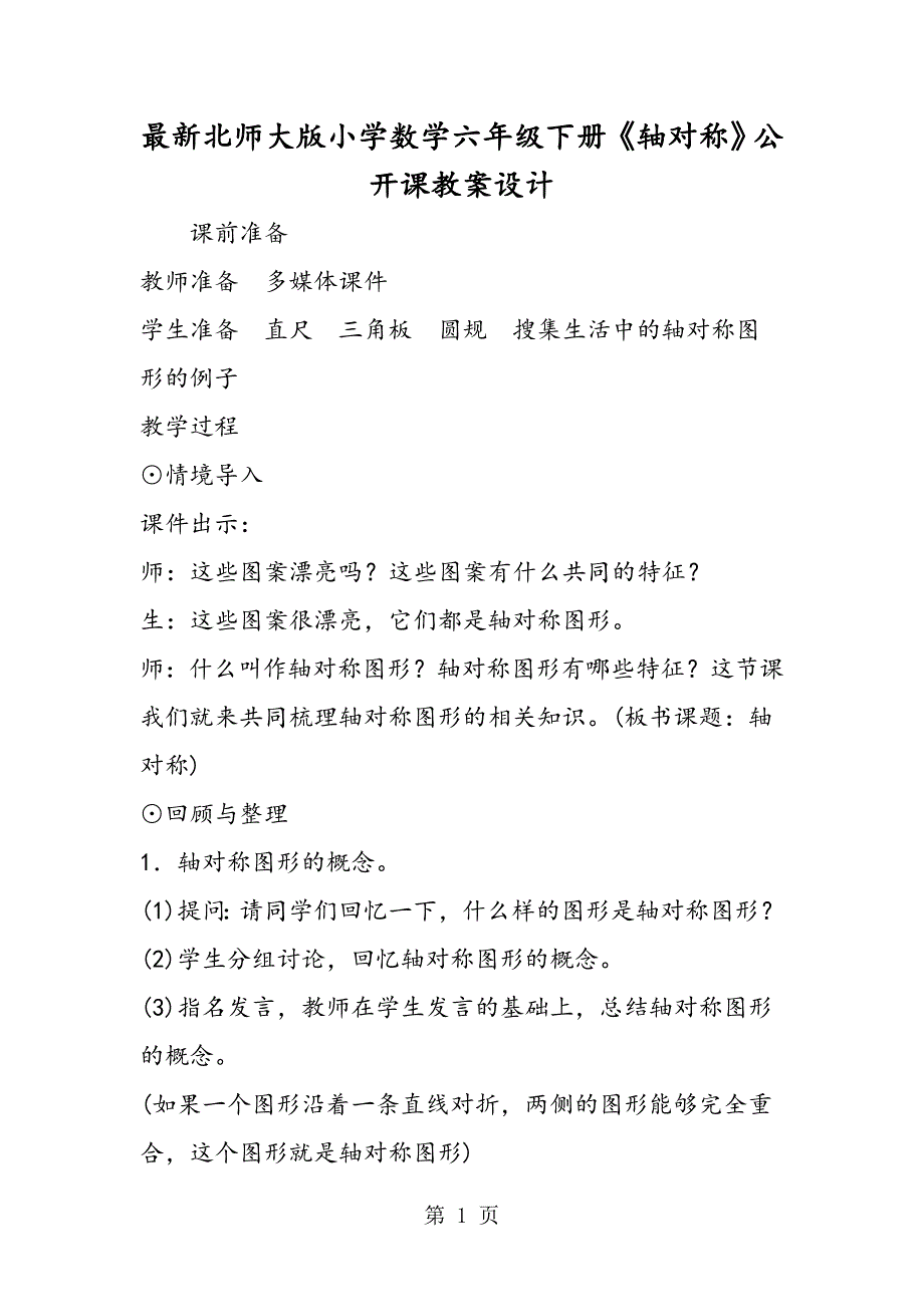 最新北师大版小学数学六年级下册《轴对称》公开课教案设计.doc_第1页