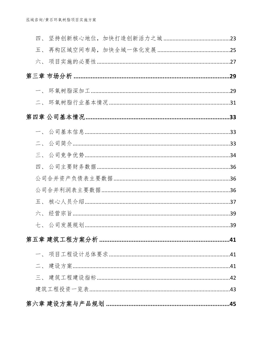 黄石环氧树脂项目实施方案【范文模板】_第3页
