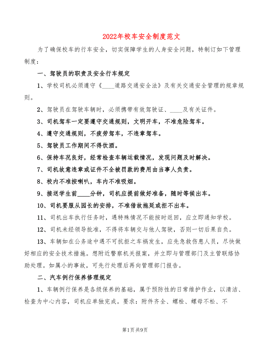 2022年校车安全制度范文_第1页