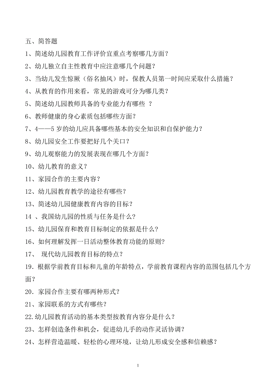 幼儿教育题库e五、简答题及答案_第1页