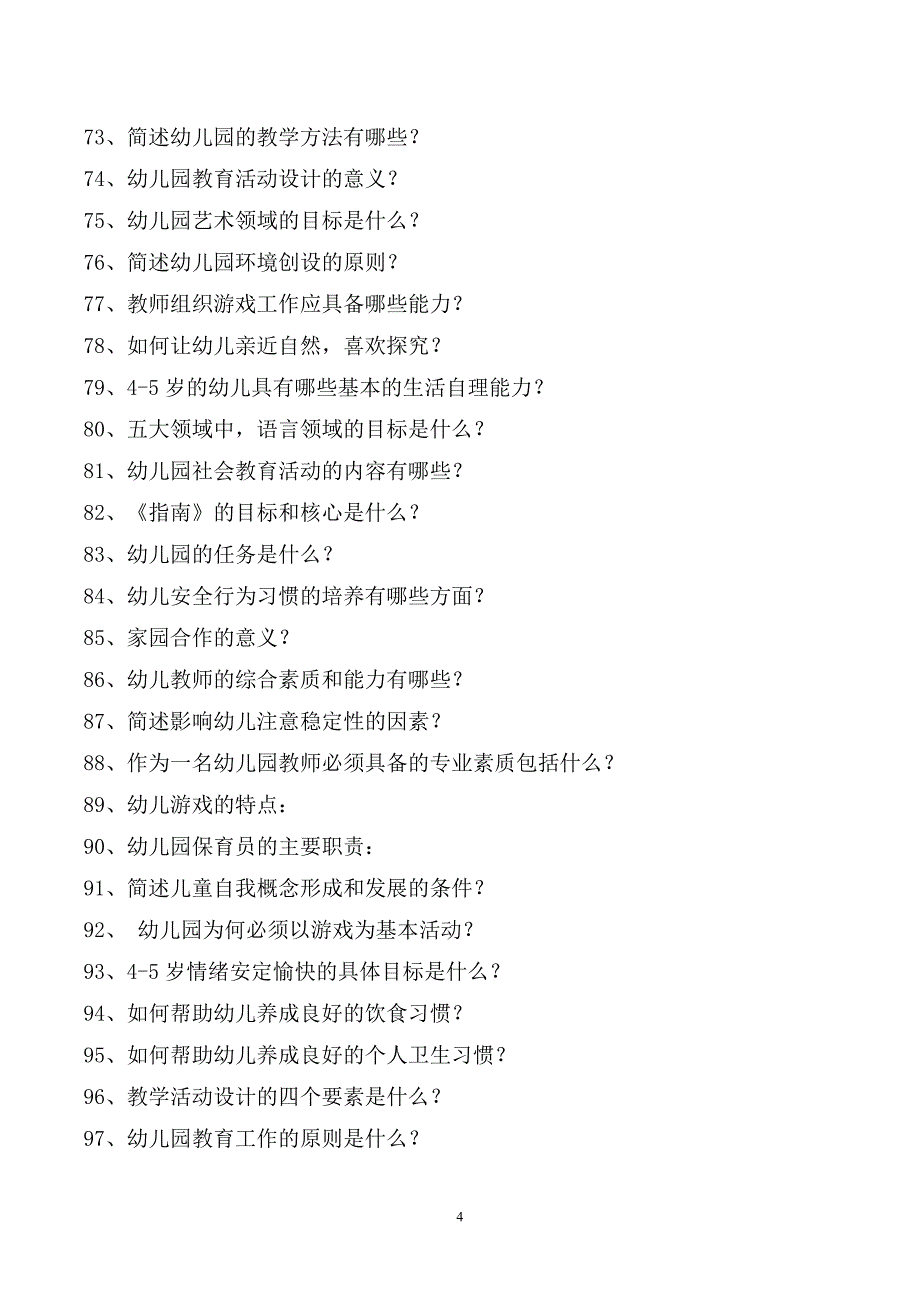 幼儿教育题库e五、简答题及答案_第4页