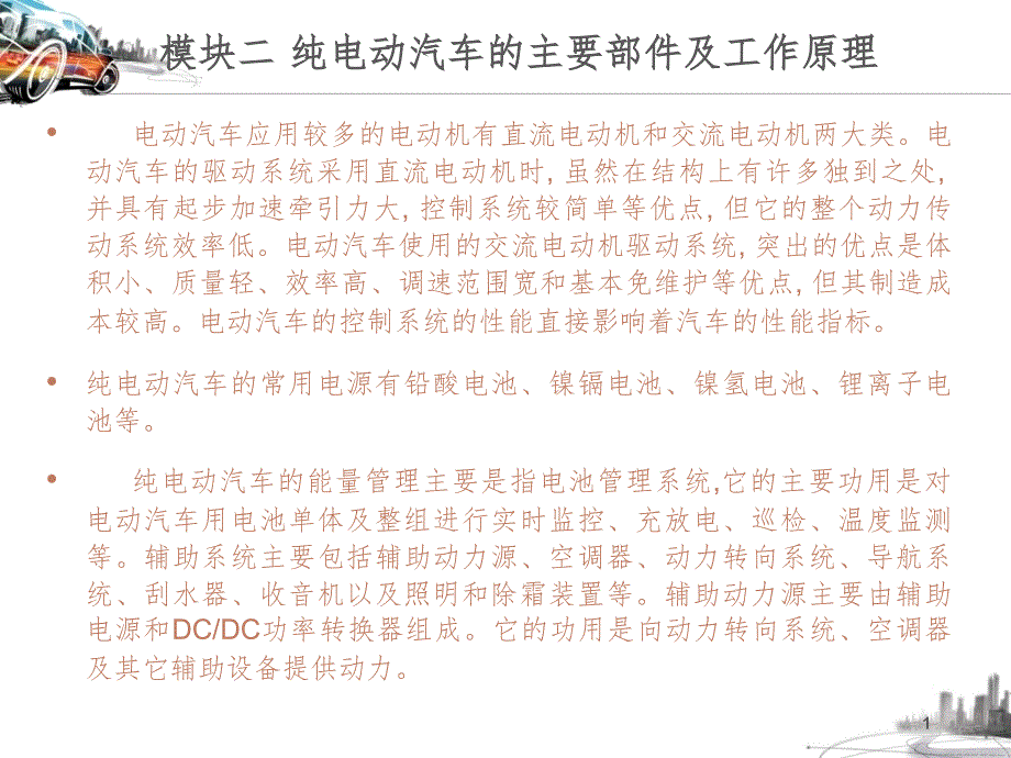 模块二纯电动汽车的主要部件及工作原理PPT课件_第1页