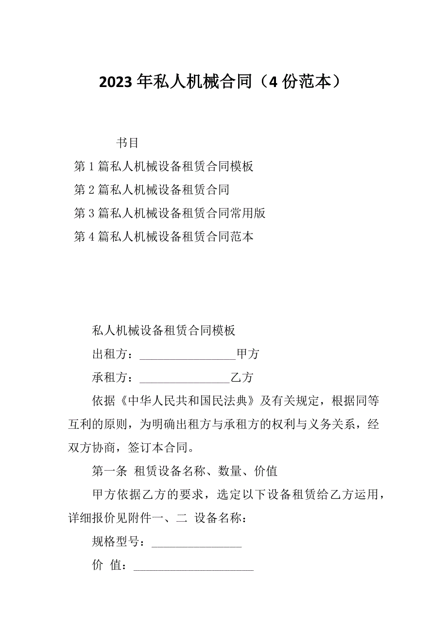 2023年私人机械合同（4份范本）_第1页