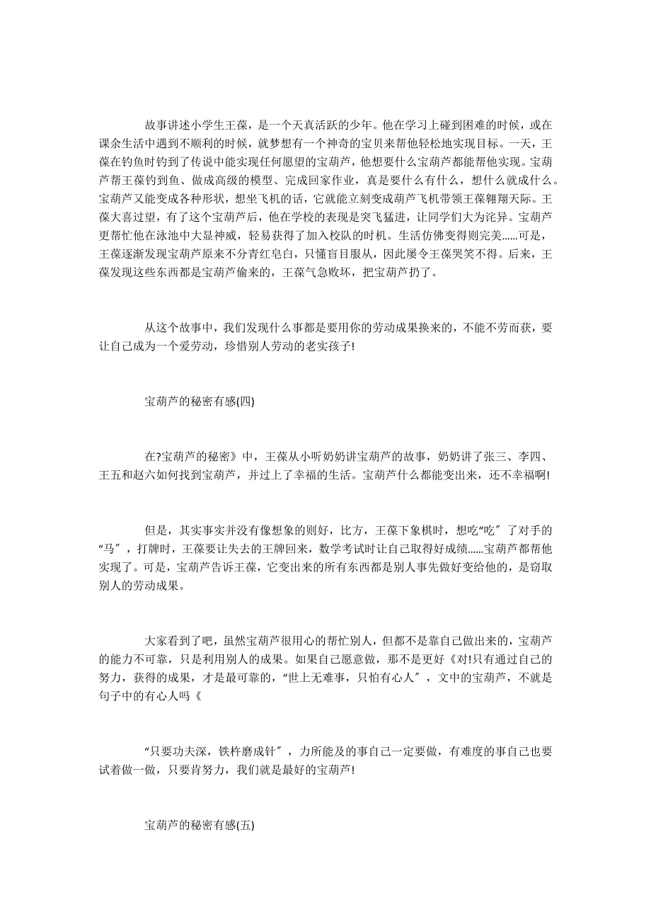 2022年推荐的宝葫芦的秘密有感五篇_第3页