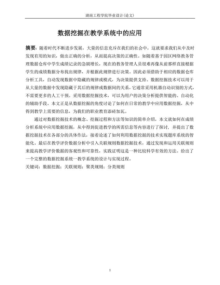数据挖掘在教学系统中的应用—毕业设计