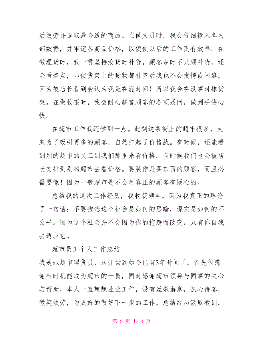 4篇超市员工个人工作总结超市员工个人工作总结_第2页