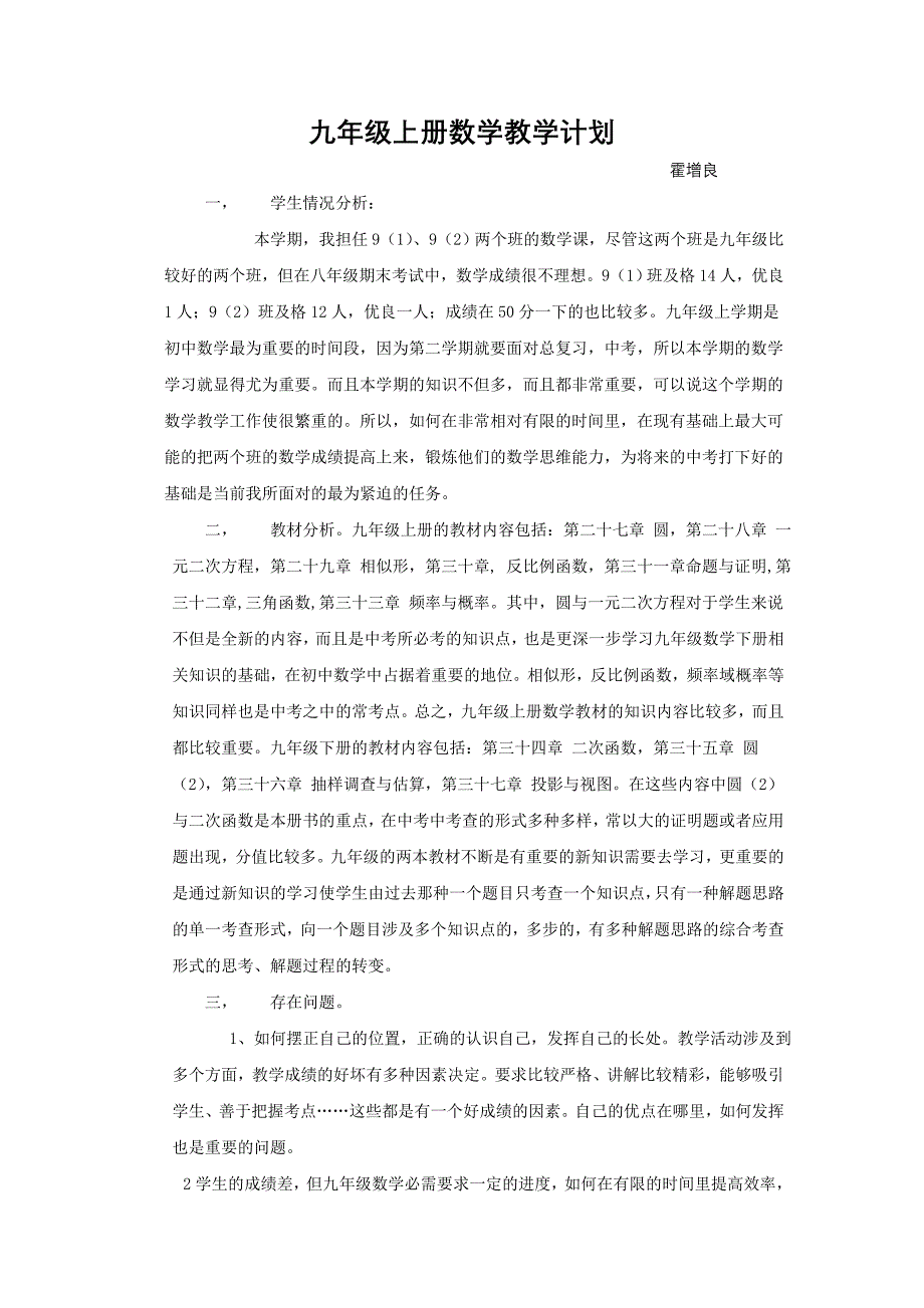 九年级上册数学教学计划.doc_第1页