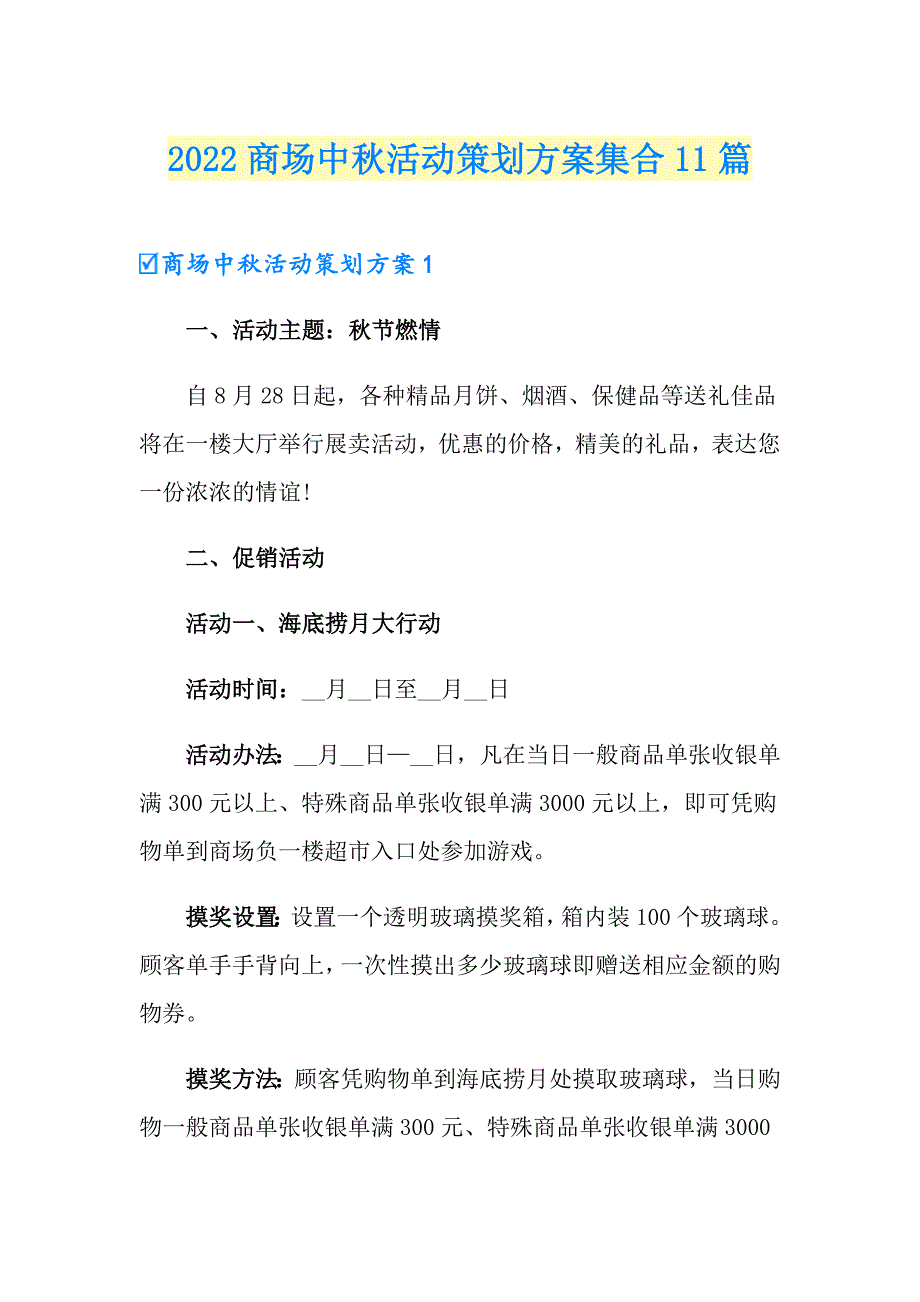 2022商场中活动策划方案集合11篇_第1页