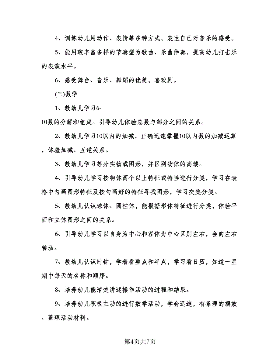 春季幼儿园大班班务计划（2篇）.doc_第4页