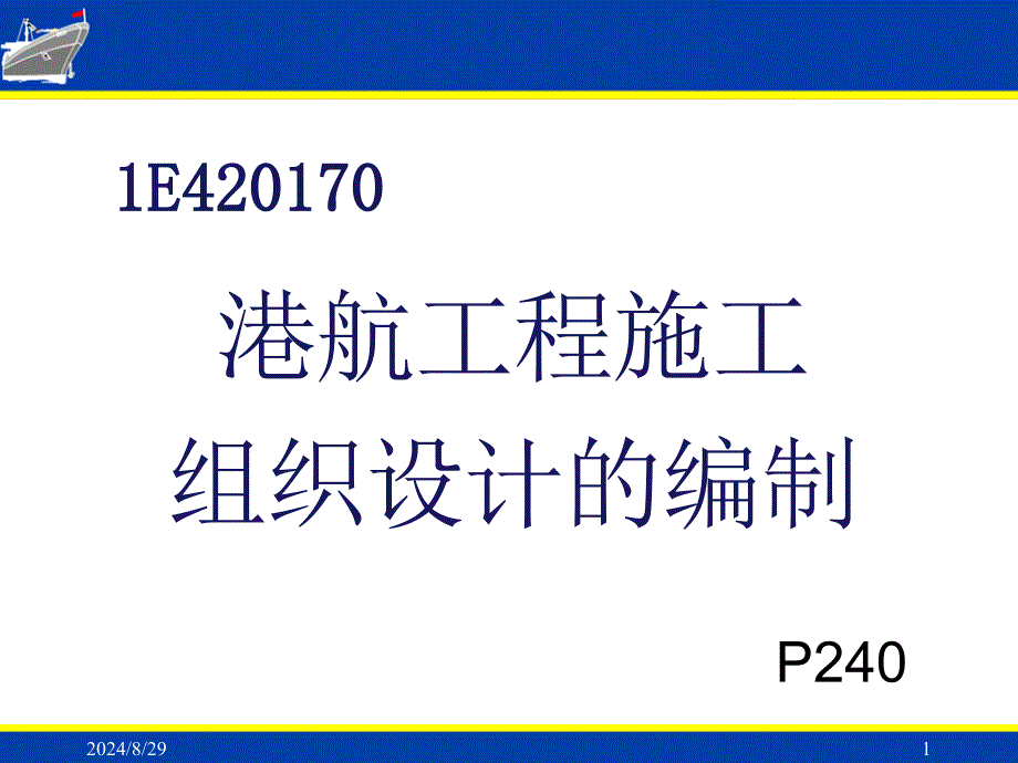 一建港航施工组织设计选编_第1页