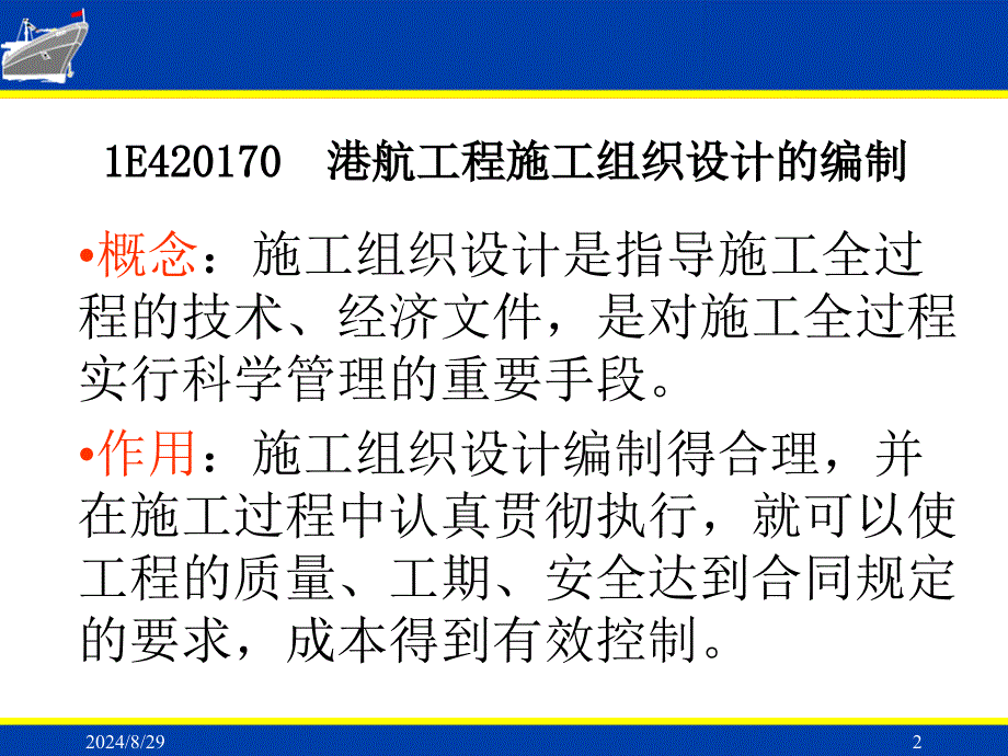 一建港航施工组织设计选编_第2页