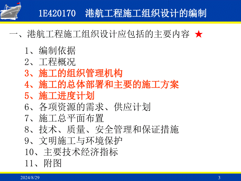 一建港航施工组织设计选编_第3页