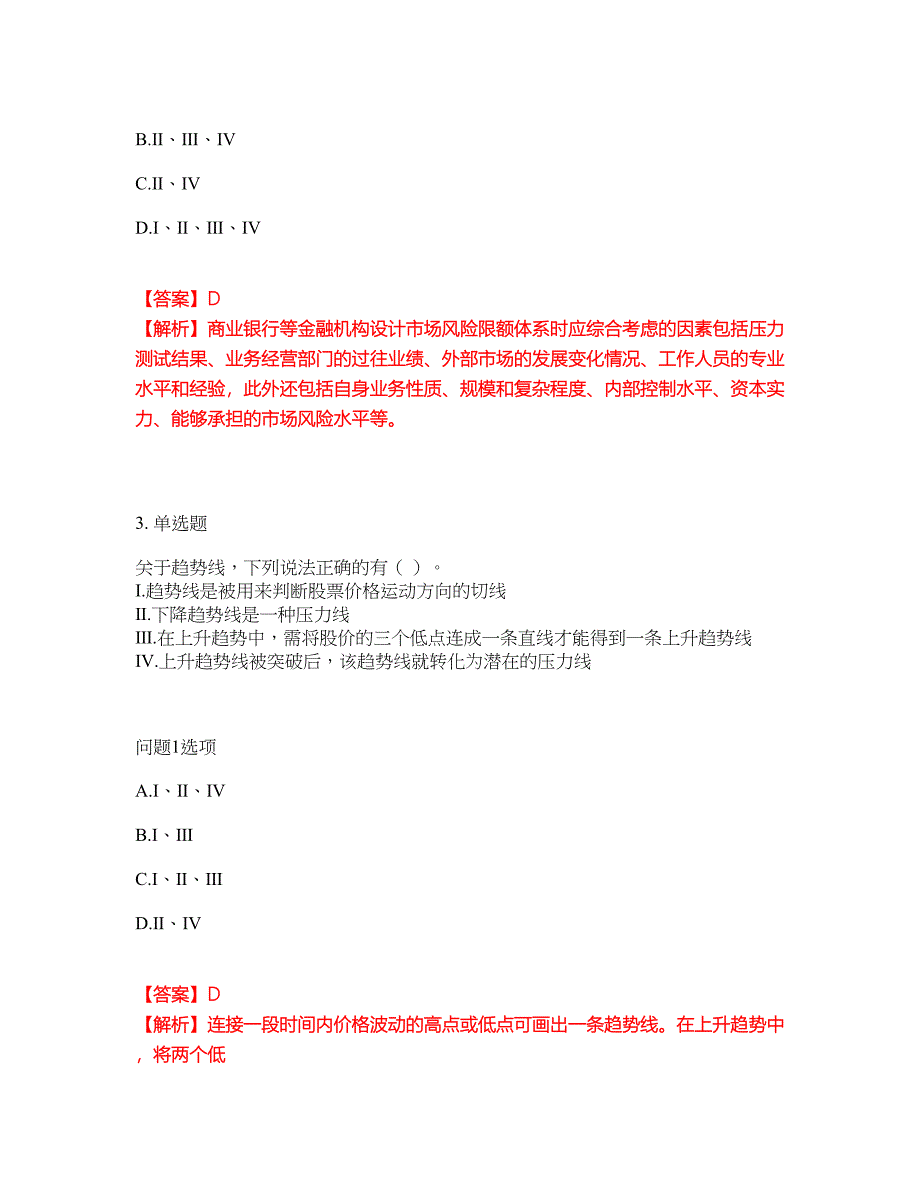 2022年金融-证券专项考试考前模拟强化练习题28（附答案详解）_第2页