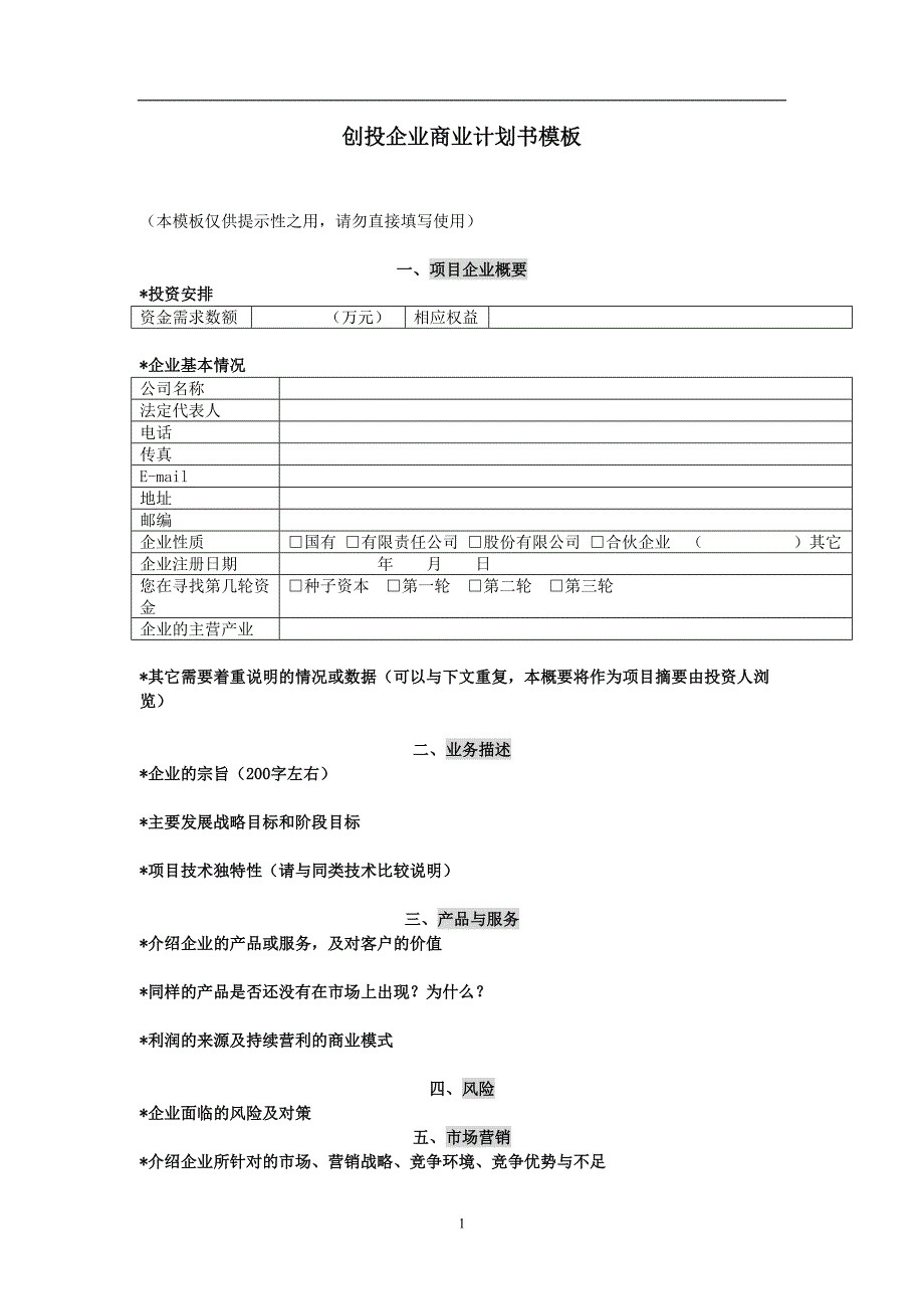 创投企业商业计划书模板2（天选打工人）.docx_第1页