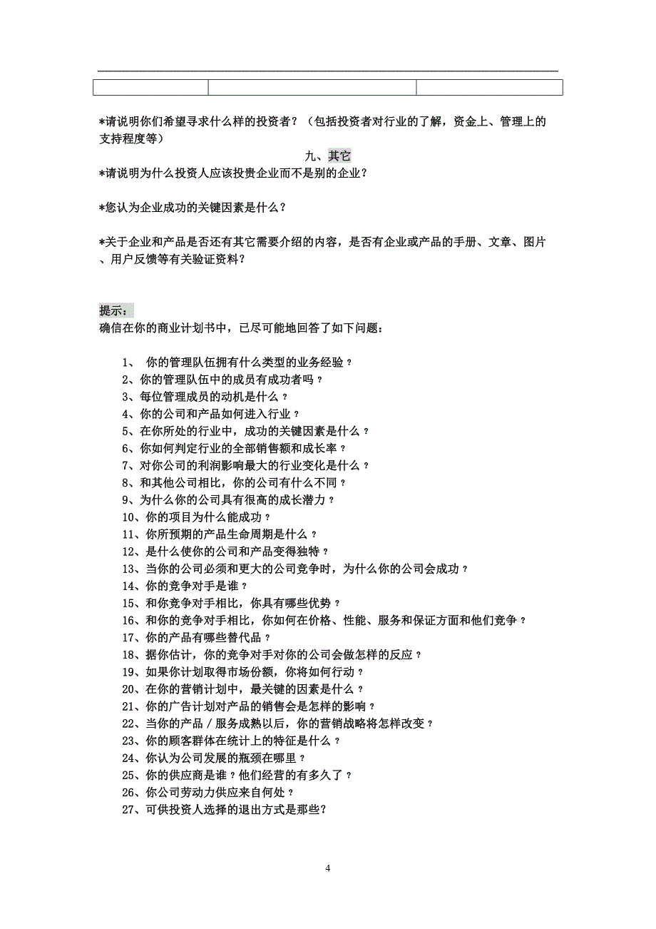 创投企业商业计划书模板2（天选打工人）.docx_第4页