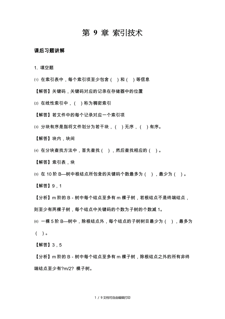 数据结构习题索引技术_第1页