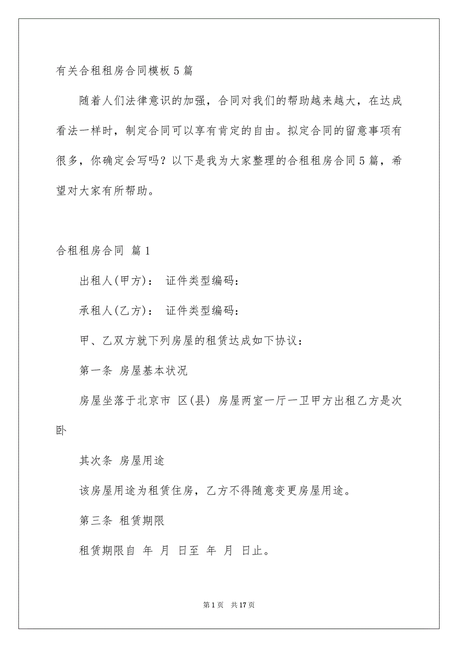 有关合租租房合同模板5篇_第1页