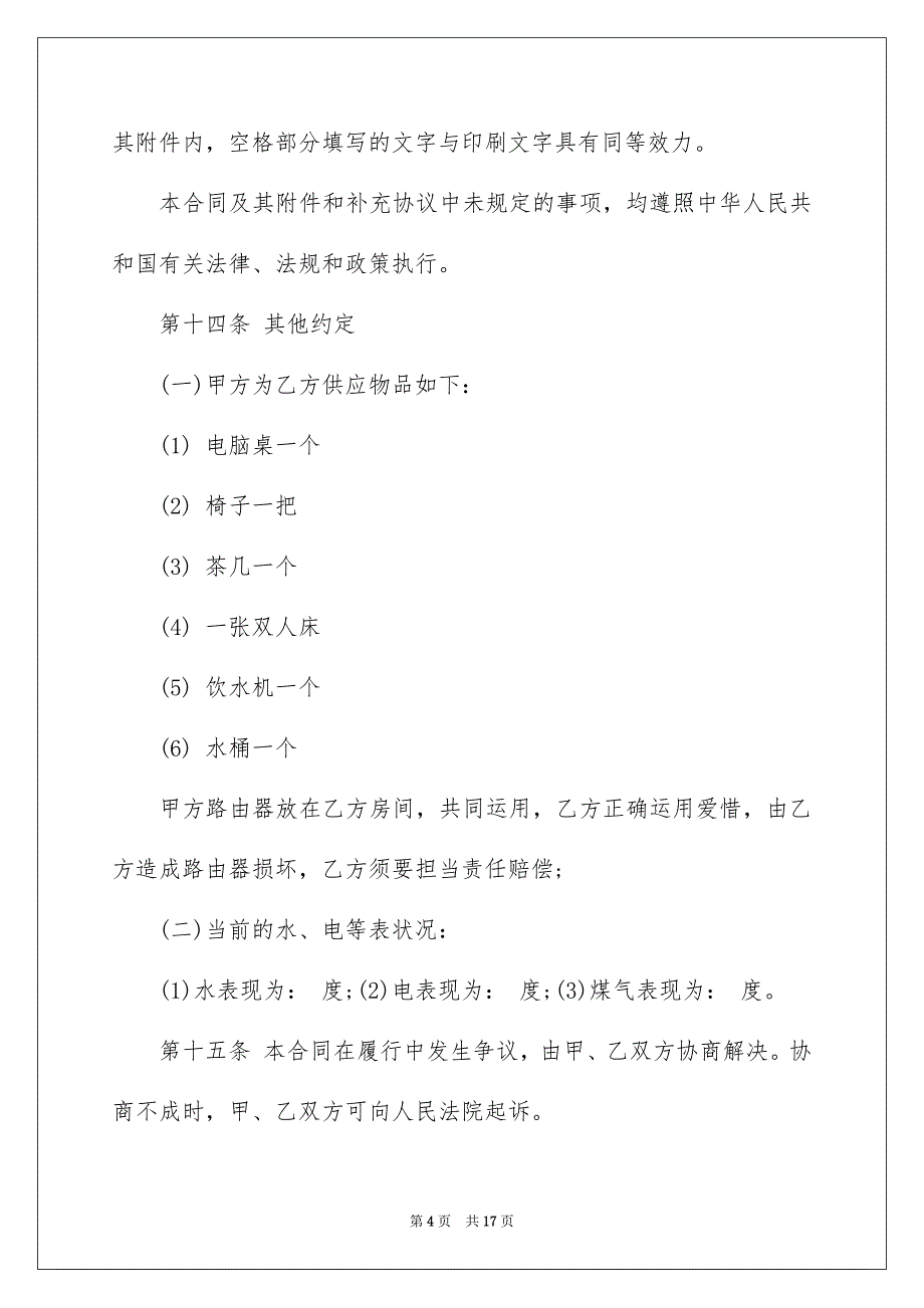 有关合租租房合同模板5篇_第4页