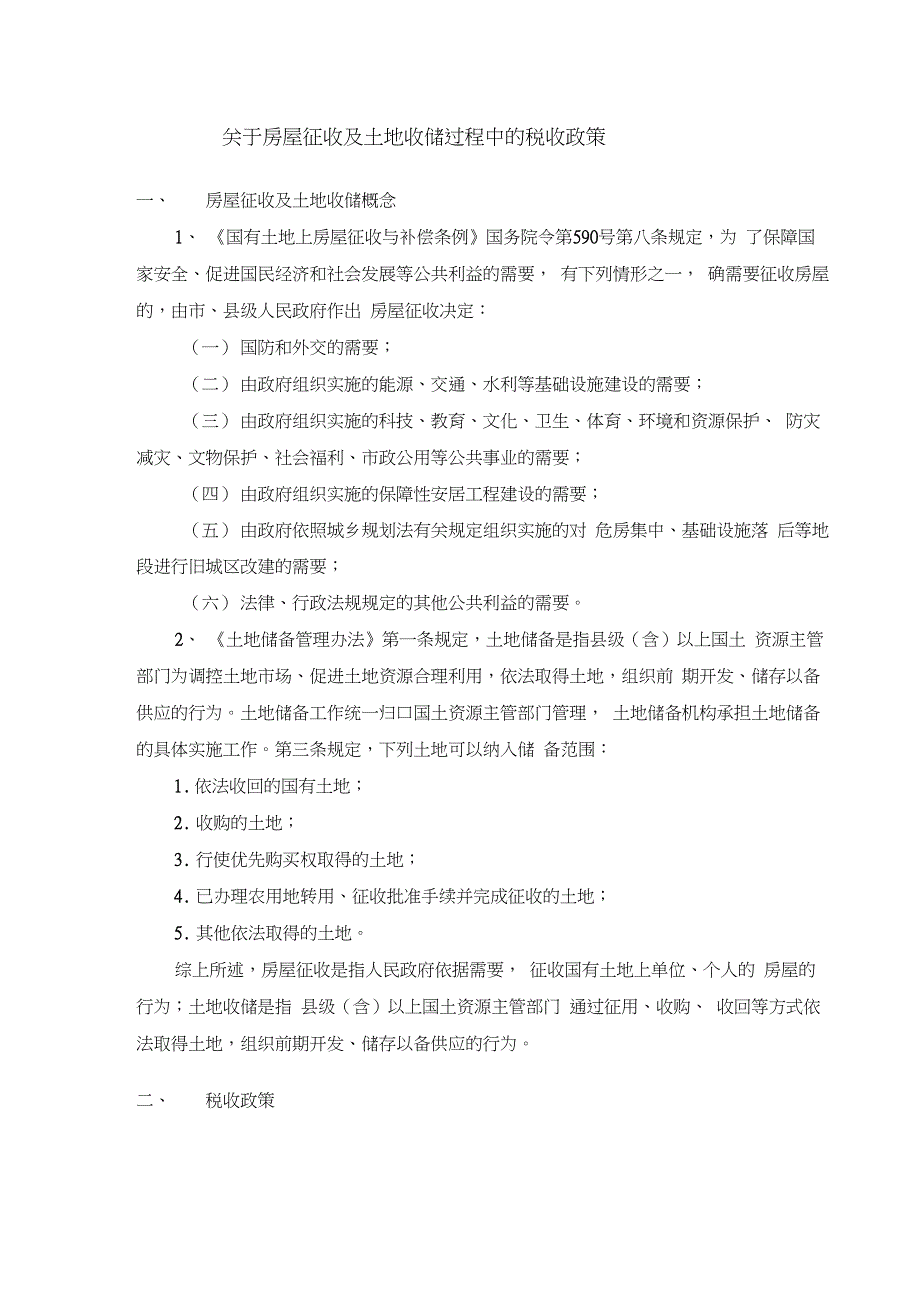 关于房屋征收及土地收储过程中的税收政策(仅供参考)_第1页