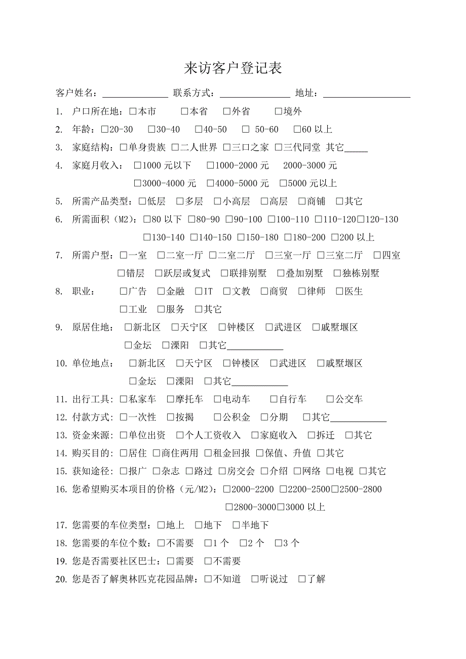 客户来访登记表_第1页